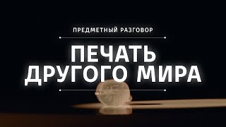 Печать другого мира || Предметный разговор