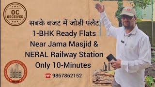 सबके बजट में जोडी फ्लैट 1BHK Ready Flats Near Jama Masjid, Neral Property Near Station ☎️ 9867862152