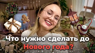 ЧТО НУЖНО СДЕЛАТЬ ДО НОВОГО ГОДА? | УСПЕТЬ ВСЕ ДО НГ🎁🎄🎅🏻