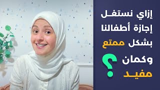 أنشطة وكورسات هامة لأطفالنا في الصيف - كيف أنمي مهارات طفلي