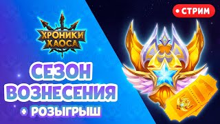 СТРИМ Сезон Вознесения и розыгрыш Золотых билетов! | Хроники Хаоса