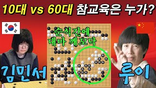 그야말로 한 쪽이 압도했다! 승부수 던지다 대마가 꾀꼬닥ㅣ김민서 VS 루이나이웨이 오청원배 24강