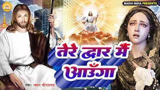 #Best Jesus Songs - Tere Dwar Mai Aaunga - तेरे द्वार मैं आऊँगा - Chaman Srivastava