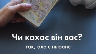 ❤️ЧИ КОХАЄ ВІН ВАС?