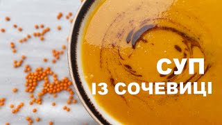 😋НАЙСМАЧНІШИЙ СУП ІЗ СОЧЕВИЦІ.