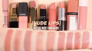 (NO광고) 예쁜 누드립 추천! TOP 8 베이지 계열 MY CURRENT FAVORITE NUDE LIPS