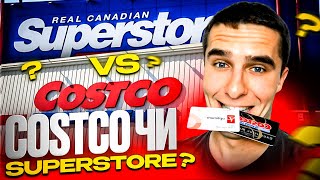 COSTCO ⚔ SUPERSTORE - що дешевше або битва гігантів?! 🚀