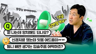 잇몸에서 피 나오는데 양치해도 될까? 신경치료 한 곳에 잇몸 여드름 재치료각일까? 틀니빼면 주름생기는데 어떻게 하죠? [3문3답]