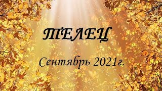 ТЕЛЕЦ - таро гороскоп на Сентябрь 2021г.! Что вас ждет...