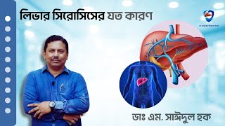 লিভার সিরোসিসের যত কারণ - ডাঃ এম. সাঈদুল হক