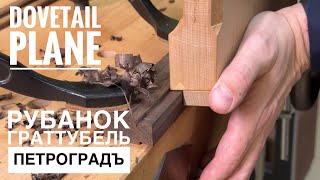 Dovetail Plane PETROGRAD. Рубанок-граттубель ПЕТРОГРАДЪ.