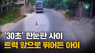 양쪽에서 달려오는 트럭들 사이로 뛰어든 아이