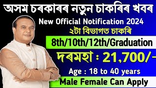 পুনৰ ২ বিভাগত নতুন নিযুক্তি || Assam Government Jobs || Assam govt jobs 2024