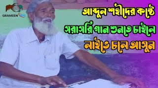 আব্দুল শহীদের কন্ঠে সরাসরি গান শুনতে চাইলে লাইভে চলে আসুন | Manna Dey | jaganmoy mitra | #livestream