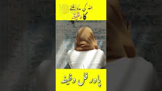 ALLAH ki madad milny ka wazifa #peace #wazifa #viralvideo