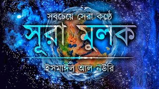 সবচেয়ে সেরা কণ্ঠে সূরা মুলক ┇ Surah Mulk Tilawat ┇ Recited By Ismail Al Nouri ┇ An Nafee┇@AnNafee