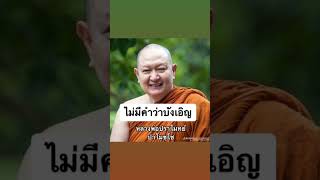 คำสอนหลวงพ่อปราโมทย์ ปราโมชโช: ไม่มีคำว่าบังเอิญในกรรม 🙏 #หลวงพ่อปราโมทย์ #คำสอน #กรรม