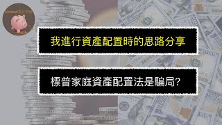 【EP22-資產配置是什麼？為什麼要進行資產配置？要考慮的要素？怎樣的配置合理？高風險高收益和低風險低收益產品的配比？要不要投資房地產？什麼時候開始進行資產配置？】