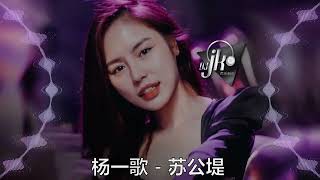 古风歌曲🔥🔥 杨一歌 - 苏公堤 DjJK Electro Remix⚡ 热门DJ音乐 | DJ舞曲 | 慢摇