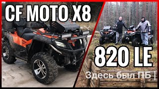 Покатушка 🚜 CF MOTO X8 820 LE / POLARIS 🚚