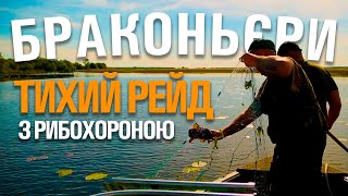 ТИХИЙ РЕЙД НА БРАКОНЬЄРІВ. БЕЗЛІЧ СІТОК, СОТНІ КІЛОГРАМ РИБИ, РИБОХОРОННИЙ ПАТРУЛЬ ЗА РОБОТОЮ!