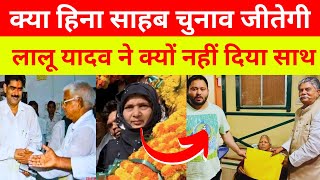 क्या हिना साहब चुनाव जीत पाएगी | Can Hina Sahab win election in Siwan | Bharat News