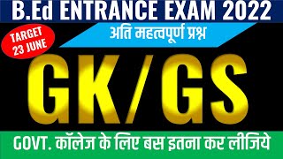 Bihar B.Ed Entrance Gk/Gs महत्वपूर्ण  MCQs | @BPSC4EVER | bihar bed