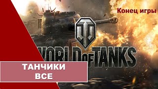 ВЕКТОР/спецвыпуск: Конец игры!