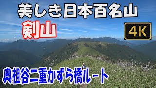 剣山 美しき日本百名山。奥祖谷二重かずら橋ルート。丸石から次郎笈、そして剣山への素晴らしい稜線へ。ver.3