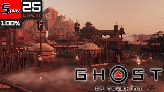 Ghost of Tsushima на 100% - [25-стрим]