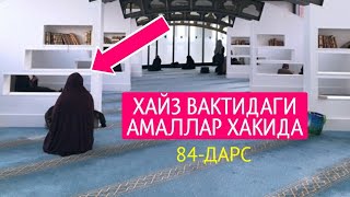 Фиқҳ аҳкомлари дарсидан: 84-дарс: Ҳайз вақтидаги амаллар ҳақида | Шайх Абдуллоҳ Ҳафизаҳуллоҳ