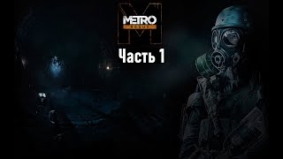 Прохождение Metro 2033 Redux Часть 1 - Начало