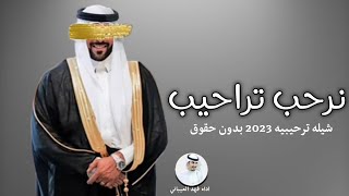 افخم شيلة عريس 2023 || حماسيه || شيلات ترحيب نرحب ترحيب المطر بدون حقوق