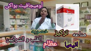 اوميجافيت بواكى للتركيز و المناعه و الخصوبه و خفض الكوليستيرول