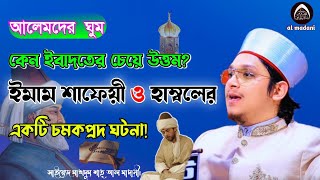 ইমাম হাম্বল ও শাফেয়ী'র একটি শিক্ষনীয় ঘটনা।  সাইয়্যেদ মাখদুম শাহ আল মাদানী। Makhdum Shah Al Madani