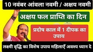 10 नवंबर आंवला नवमी के दिन करे लक्ष्मी वृद्धि का ये उपाय #amlanavmi#pradeepmishrakeupay#viral