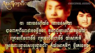 ស្រណោះខោ្មចសេះ Sraunoh Qmaoge Seh - Um Songserm & Chun Vanna