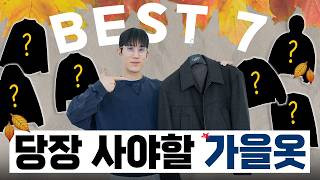 지금 당장 사야할 가을옷 BEST 7