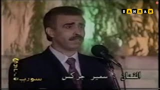 الفنان سمير جركس   ايام عزي مضت