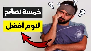 لماذا تستيقظ وكأنك لم تنام ؟ | النصائح الخمسة لتحسين جودة النوم 😴