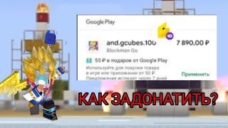 КАК ЗАДОНАТИТЬ В БЛОКМАН ГО? Blockman go