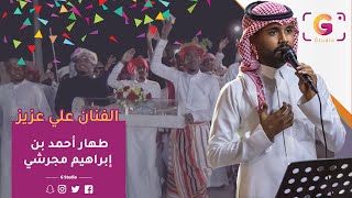 علي عزيز - ام صبيا تشكي وتبكي - طهار أحمد بن إبراهيم مجرشي