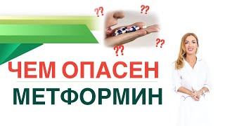 💊 ЧЕМ ОПАСЕН МЕТФОРМИН?  Сиофор, Глюкофаж. Терапия диабета. Врач эндокринолог диетолог Ольга Павлова