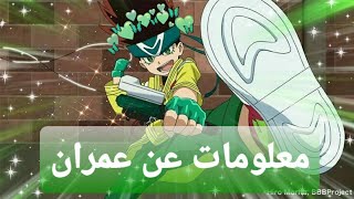 معلومات عن عمران من بي باتل 💚