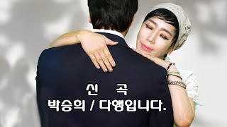 ▶ (신곡) 3번 연속 듣기  박승희 - 다행입니다 ◀