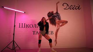 TWERK от Алёны Краснослободцевой | LERA - Я с тобой | Школа танцев "ДЕГА"