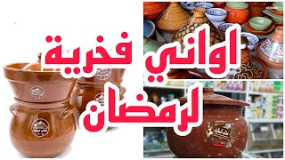 #جديد_اواني_رمضان #تحضيرات_رمضان اواني فخارية لرمضان