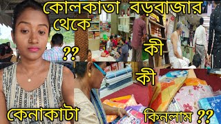 𝐊𝐨𝐥𝐤𝐚𝐭𝐚 বড়বাজার থেকে পৈয়লা বৈশাখের কেনাকাটা।।💕💃🏻