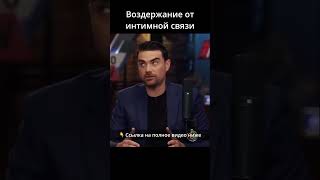 Воздержание от интимной связи