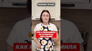 Как я сэкономила на салфетках 1000 рублей. Артикул 123789507 #салфетки #домохозяйка #хитрости #дом